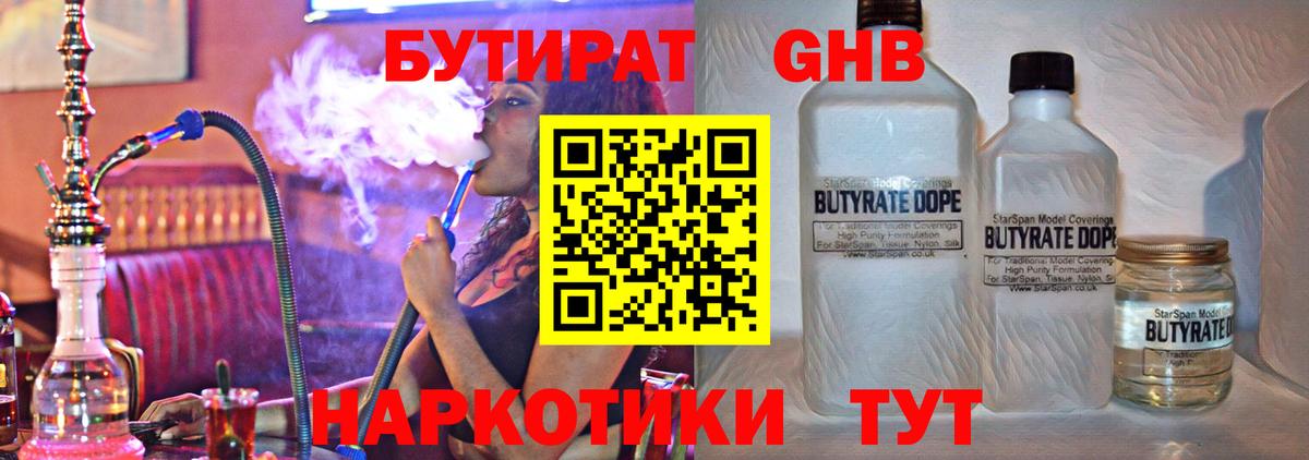 БУТИРАТ  БУТИРАТ 1.4BDO  Вход с VPN  Абакан 