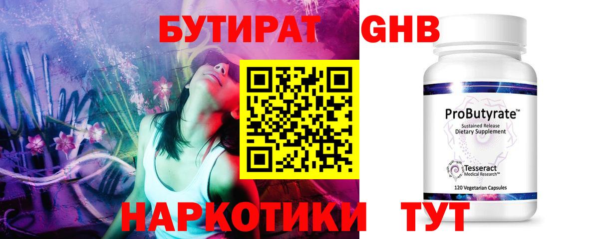 БУТИРАТ 99% Абакан
