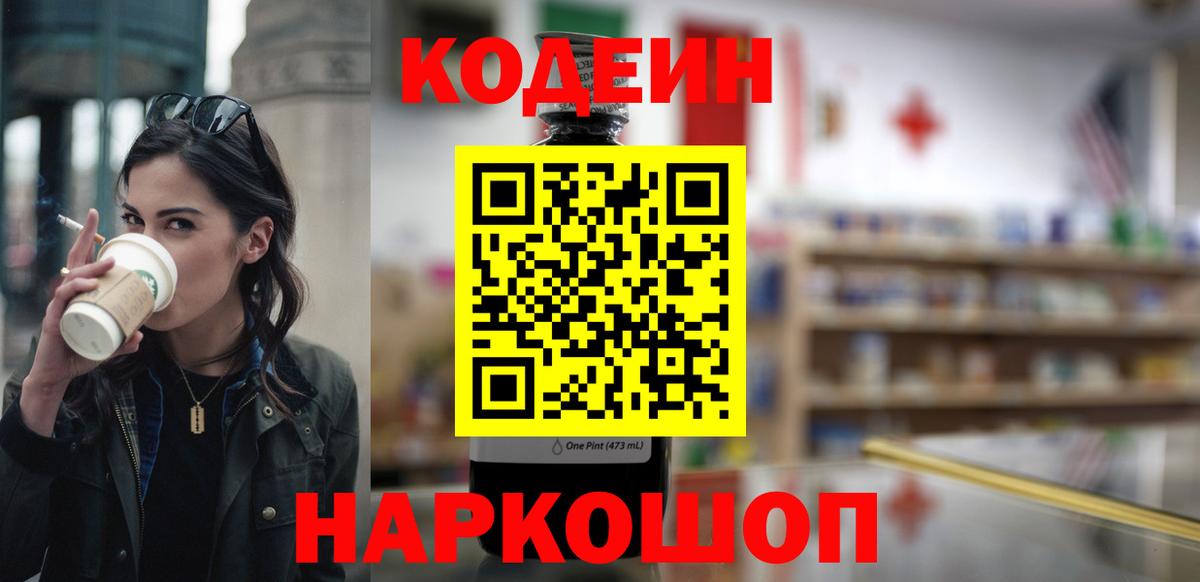 Кодеин Purple Drank Абакан